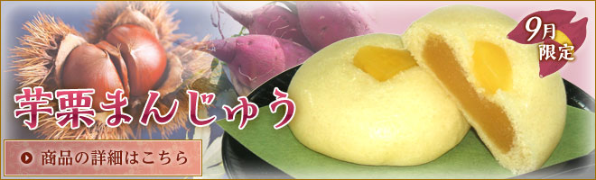 9月限定　芋栗まんじゅう