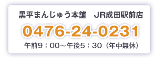 黒平まんじゅう本舗JR成田駅前店　電話番号