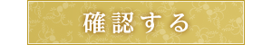 お問い合わせ内容を確認する